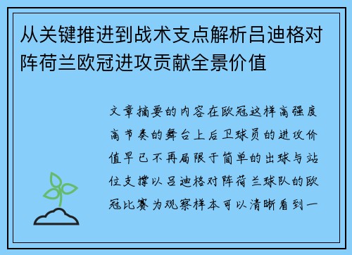 从关键推进到战术支点解析吕迪格对阵荷兰欧冠进攻贡献全景价值