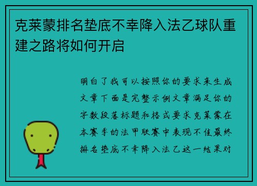 克莱蒙排名垫底不幸降入法乙球队重建之路将如何开启