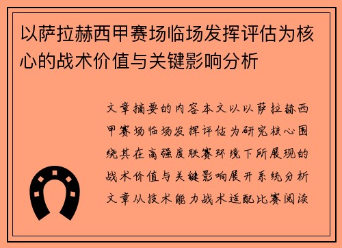 以萨拉赫西甲赛场临场发挥评估为核心的战术价值与关键影响分析
