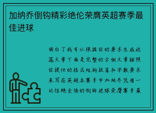 加纳乔倒钩精彩绝伦荣膺英超赛季最佳进球