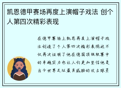 凯恩德甲赛场再度上演帽子戏法 创个人第四次精彩表现