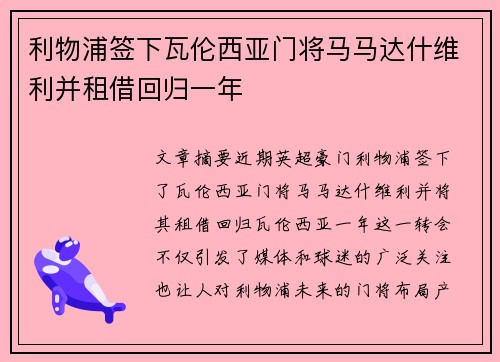 利物浦签下瓦伦西亚门将马马达什维利并租借回归一年
