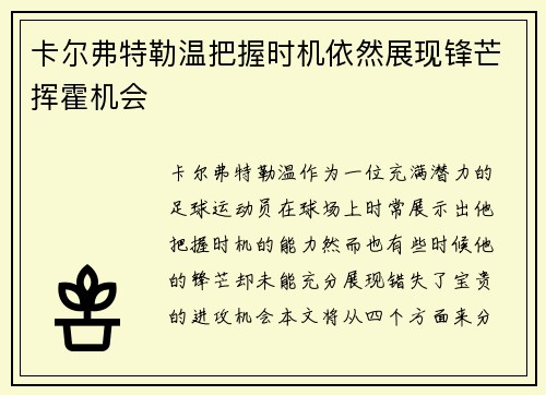 卡尔弗特勒温把握时机依然展现锋芒挥霍机会