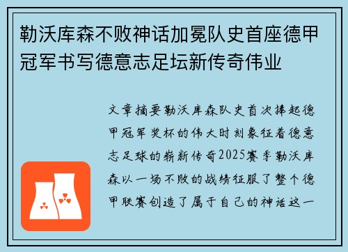勒沃库森不败神话加冕队史首座德甲冠军书写德意志足坛新传奇伟业