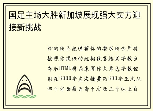 国足主场大胜新加坡展现强大实力迎接新挑战