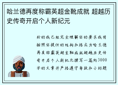 哈兰德再度称霸英超金靴成就 超越历史传奇开启个人新纪元