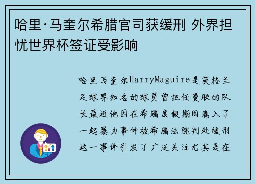 哈里·马奎尔希腊官司获缓刑 外界担忧世界杯签证受影响
