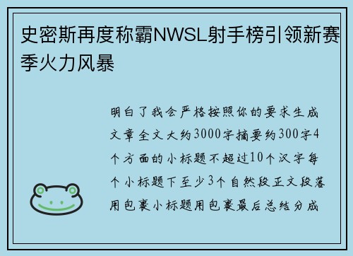 史密斯再度称霸NWSL射手榜引领新赛季火力风暴
