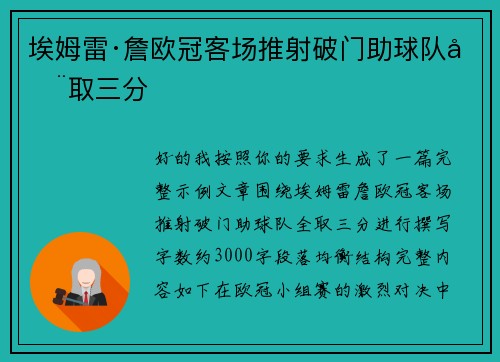 埃姆雷·詹欧冠客场推射破门助球队全取三分