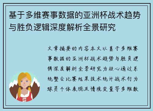 基于多维赛事数据的亚洲杯战术趋势与胜负逻辑深度解析全景研究