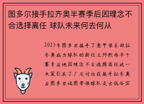 图多尔接手拉齐奥半赛季后因理念不合选择离任 球队未来何去何从
