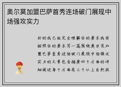 奥尔莫加盟巴萨首秀连场破门展现中场强攻实力
