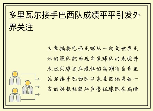 多里瓦尔接手巴西队成绩平平引发外界关注