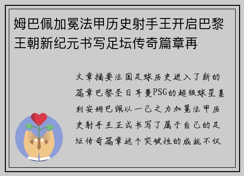 姆巴佩加冕法甲历史射手王开启巴黎王朝新纪元书写足坛传奇篇章再