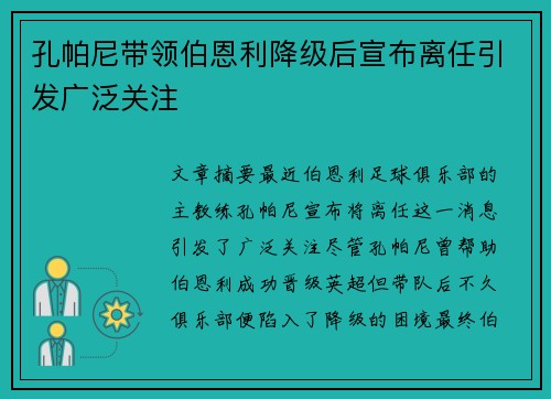 孔帕尼带领伯恩利降级后宣布离任引发广泛关注