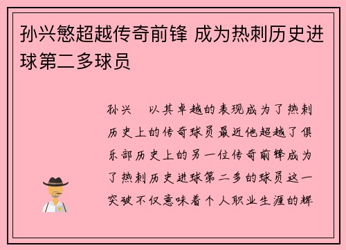 孙兴慜超越传奇前锋 成为热刺历史进球第二多球员