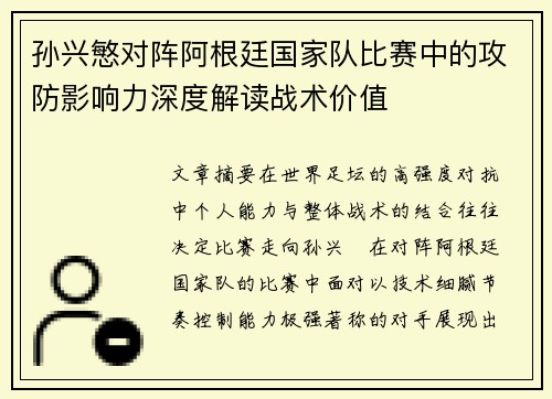 孙兴慜对阵阿根廷国家队比赛中的攻防影响力深度解读战术价值