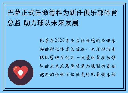 巴萨正式任命德科为新任俱乐部体育总监 助力球队未来发展
