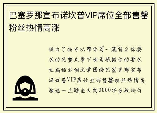 巴塞罗那宣布诺坎普VIP席位全部售罄粉丝热情高涨