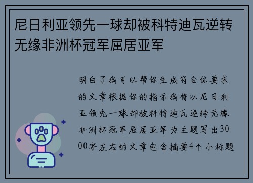 尼日利亚领先一球却被科特迪瓦逆转无缘非洲杯冠军屈居亚军