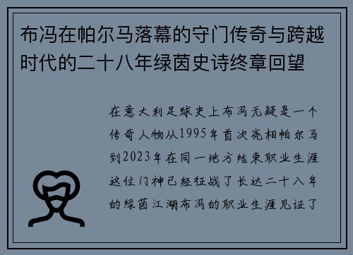 布冯在帕尔马落幕的守门传奇与跨越时代的二十八年绿茵史诗终章回望