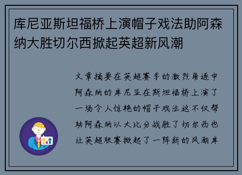 库尼亚斯坦福桥上演帽子戏法助阿森纳大胜切尔西掀起英超新风潮