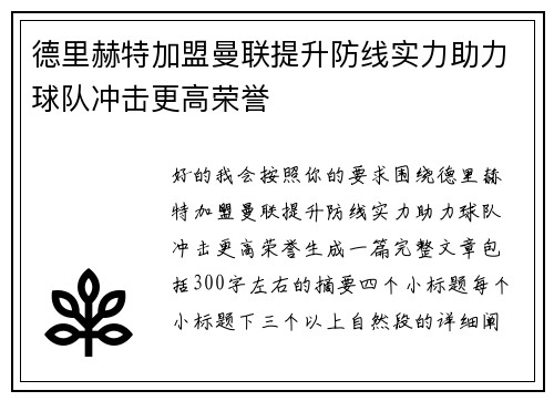德里赫特加盟曼联提升防线实力助力球队冲击更高荣誉
