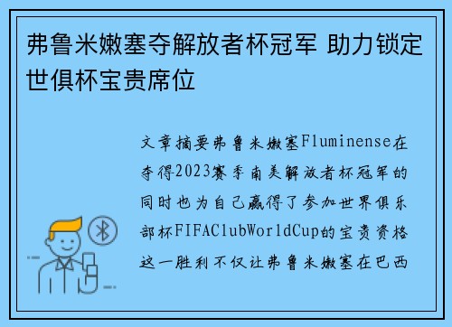 弗鲁米嫩塞夺解放者杯冠军 助力锁定世俱杯宝贵席位