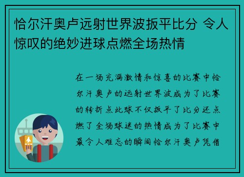 恰尔汗奥卢远射世界波扳平比分 令人惊叹的绝妙进球点燃全场热情
