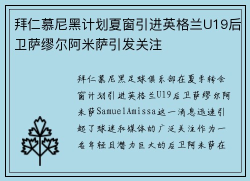 拜仁慕尼黑计划夏窗引进英格兰U19后卫萨缪尔阿米萨引发关注