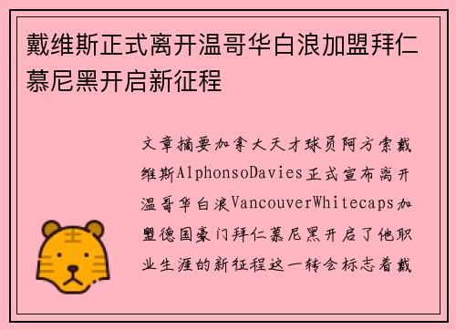 戴维斯正式离开温哥华白浪加盟拜仁慕尼黑开启新征程