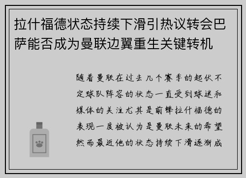 拉什福德状态持续下滑引热议转会巴萨能否成为曼联边翼重生关键转机