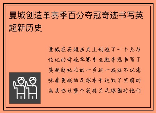 曼城创造单赛季百分夺冠奇迹书写英超新历史