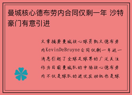 曼城核心德布劳内合同仅剩一年 沙特豪门有意引进