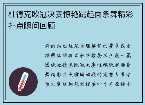 杜德克欧冠决赛惊艳跳起面条舞精彩扑点瞬间回顾