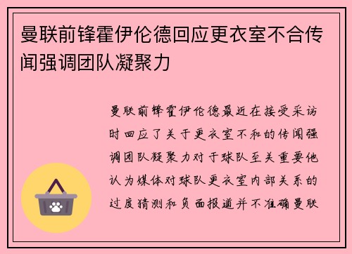 曼联前锋霍伊伦德回应更衣室不合传闻强调团队凝聚力