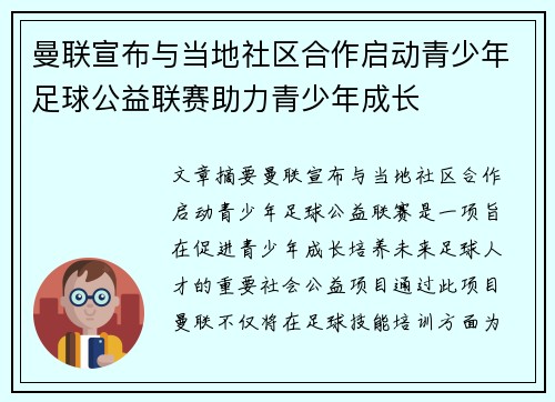 曼联宣布与当地社区合作启动青少年足球公益联赛助力青少年成长