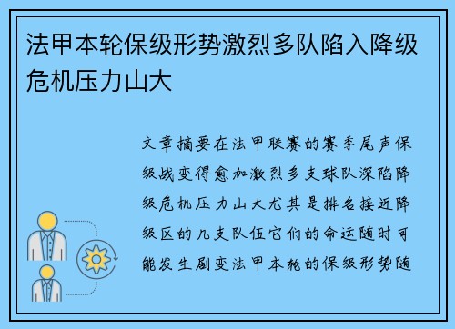 法甲本轮保级形势激烈多队陷入降级危机压力山大 法甲本轮保级形势激烈多队陷入降级危机压力山大