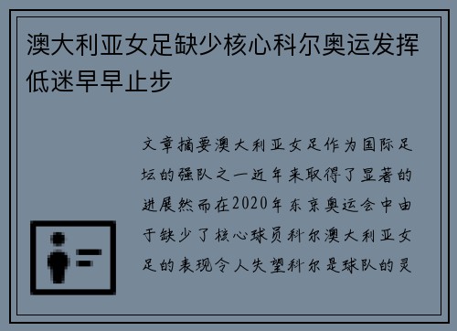 澳大利亚女足缺少核心科尔奥运发挥低迷早早止步