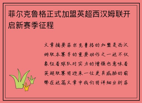 菲尔克鲁格正式加盟英超西汉姆联开启新赛季征程
