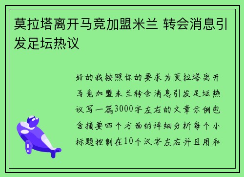 莫拉塔离开马竞加盟米兰 转会消息引发足坛热议