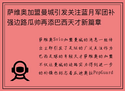 萨维奥加盟曼城引发关注蓝月军团补强边路瓜帅再添巴西天才新篇章