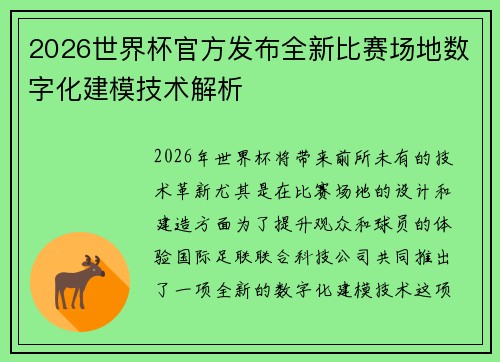 2026世界杯官方发布全新比赛场地数字化建模技术解析