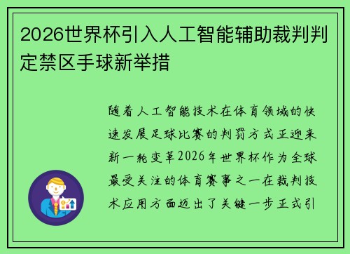 2026世界杯引入人工智能辅助裁判判定禁区手球新举措 2026世界杯引入人工智能辅助裁判判定禁区手球新举措