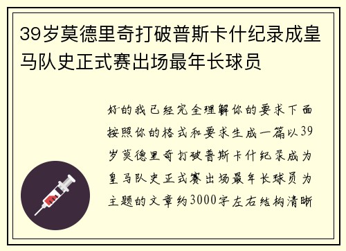 39岁莫德里奇打破普斯卡什纪录成皇马队史正式赛出场最年长球员