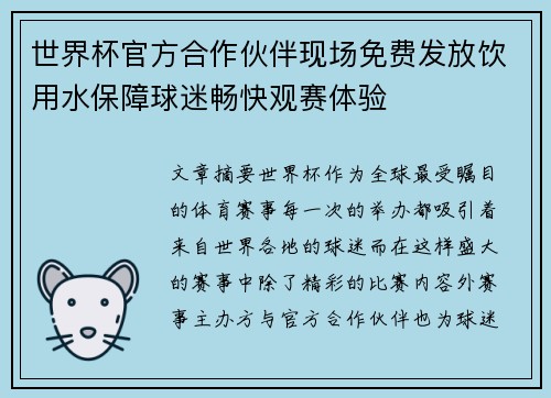 世界杯官方合作伙伴现场免费发放饮用水保障球迷畅快观赛体验