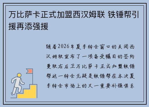 万比萨卡正式加盟西汉姆联 铁锤帮引援再添强援