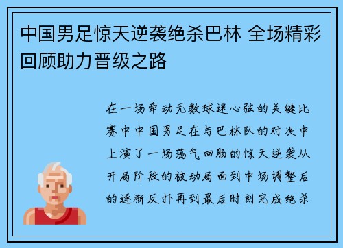 中国男足惊天逆袭绝杀巴林 全场精彩回顾助力晋级之路 中国男足惊天逆袭绝杀巴林 全场精彩回顾助力晋级之路