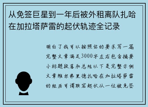 从免签巨星到一年后被外租离队扎哈在加拉塔萨雷的起伏轨迹全记录