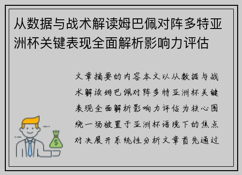 从数据与战术解读姆巴佩对阵多特亚洲杯关键表现全面解析影响力评估